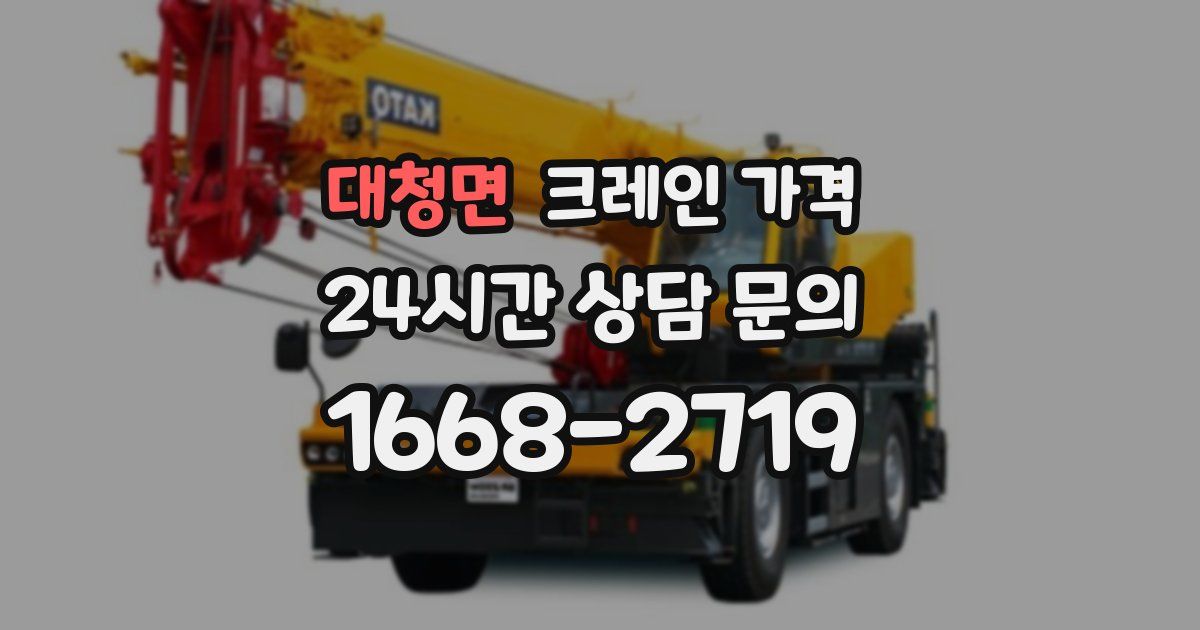 대청면 크레인 가격