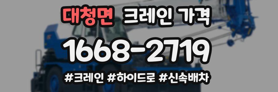 대청면 크레인 가격