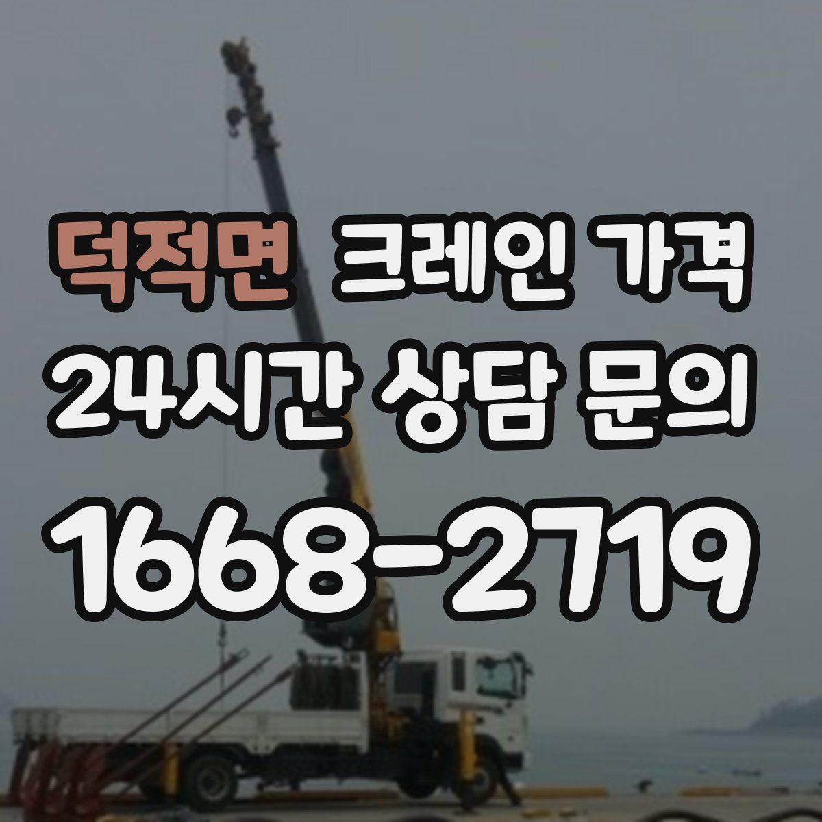 덕적면 크레인 가격