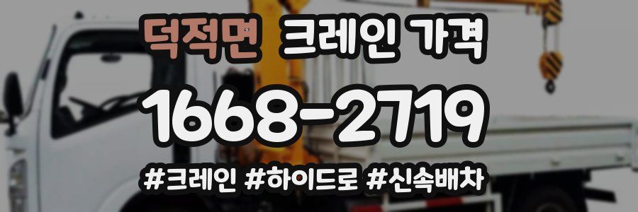 덕적면 크레인 가격