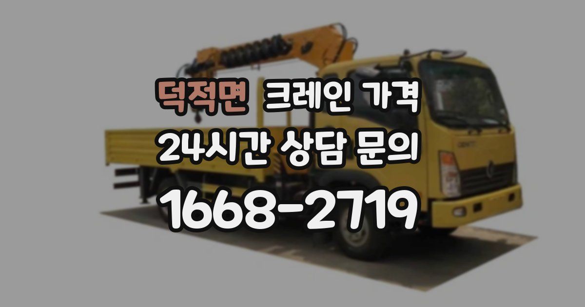 덕적면 크레인 가격