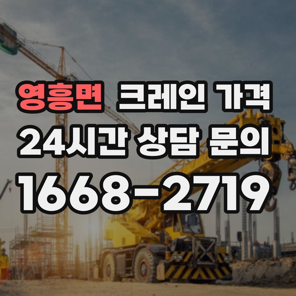 영흥면 크레인 가격
