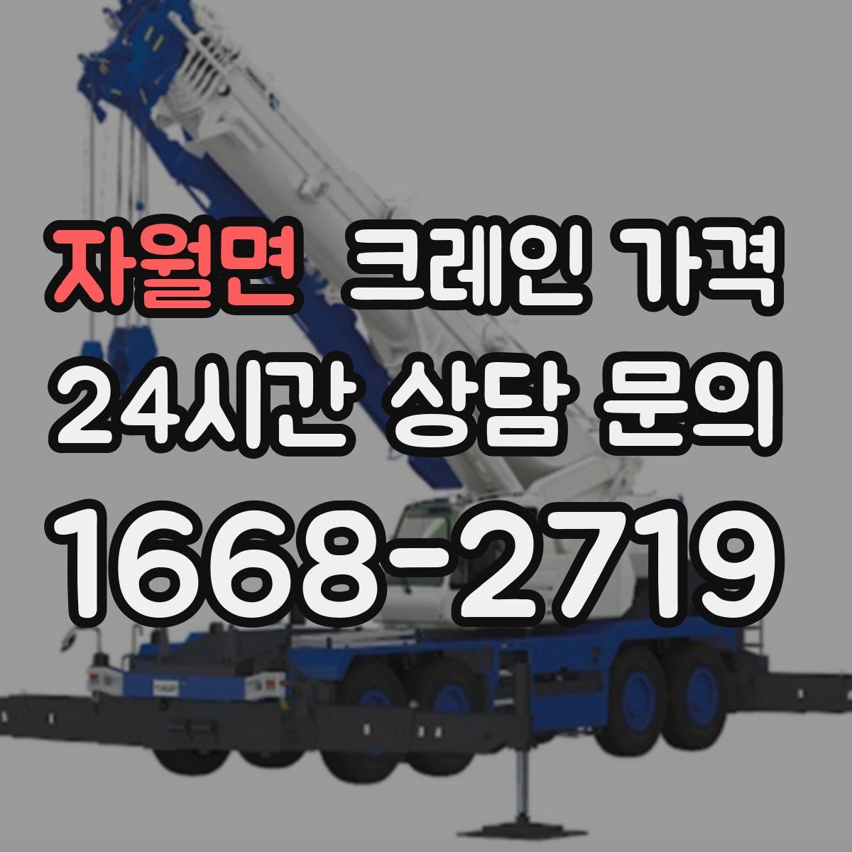 자월면 크레인 가격