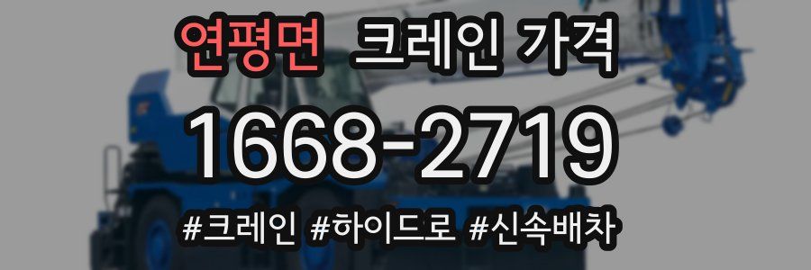 연평면 크레인 가격