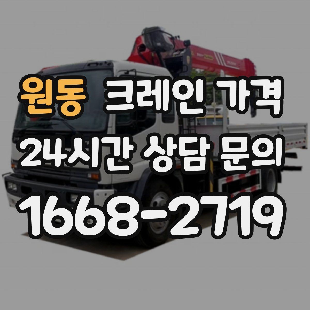 원동 크레인 가격 업무 효율을 높이는 준비 포인트
