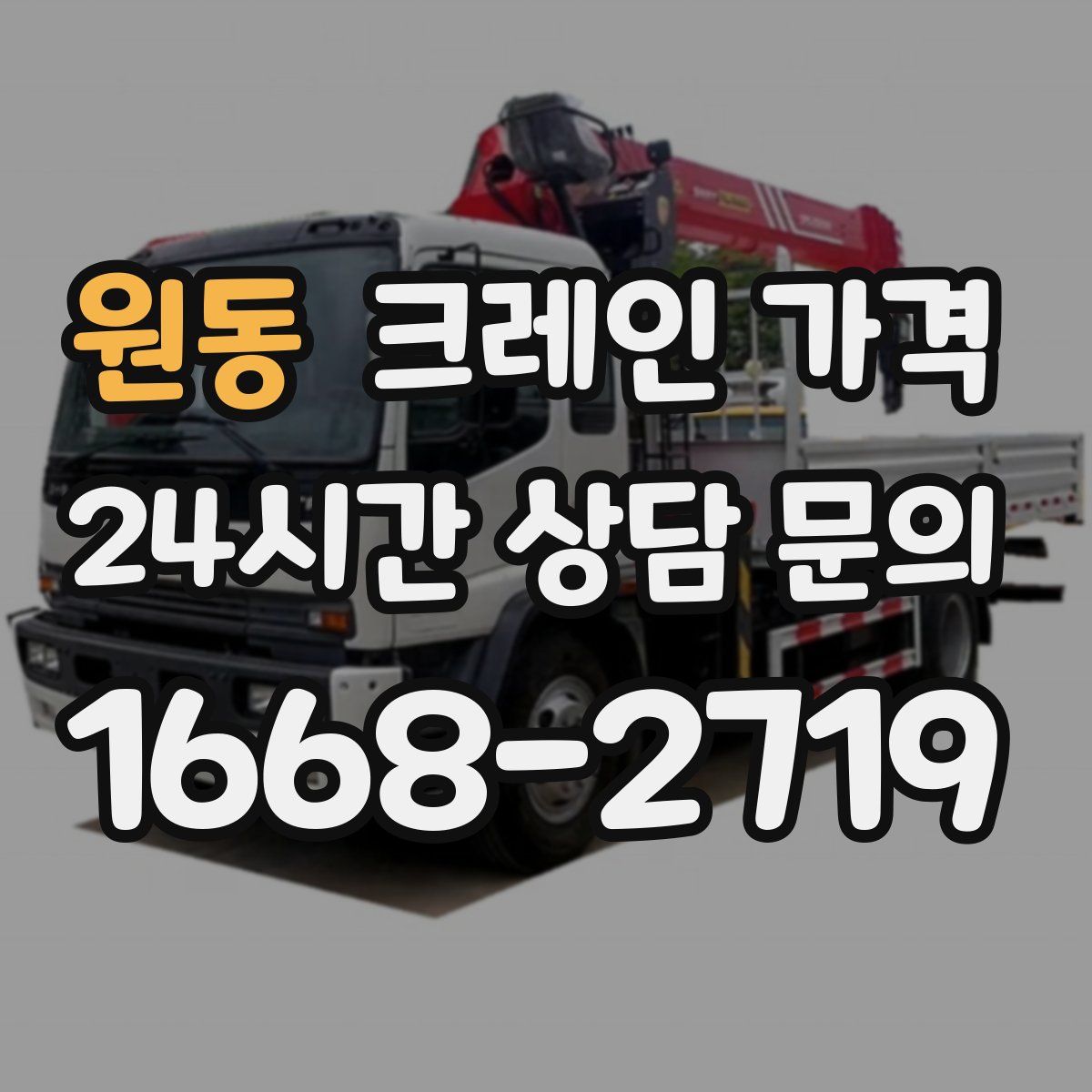 원동 크레인 가격