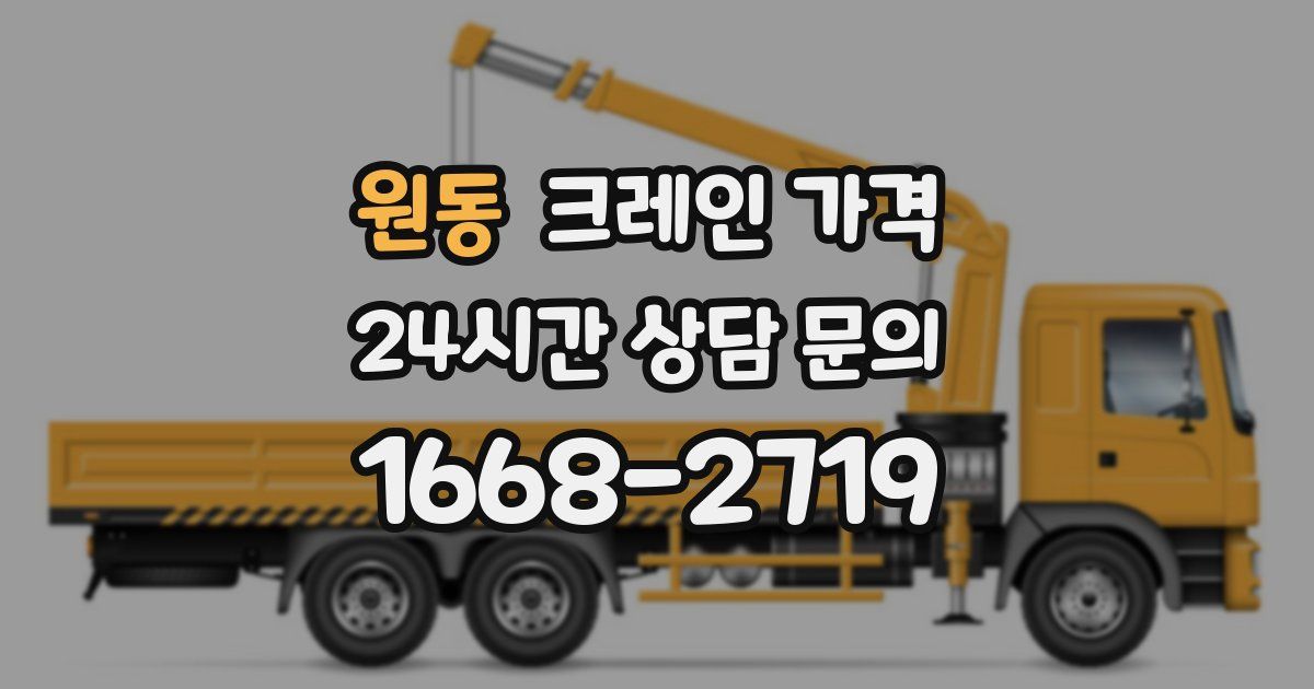 원동 크레인 가격