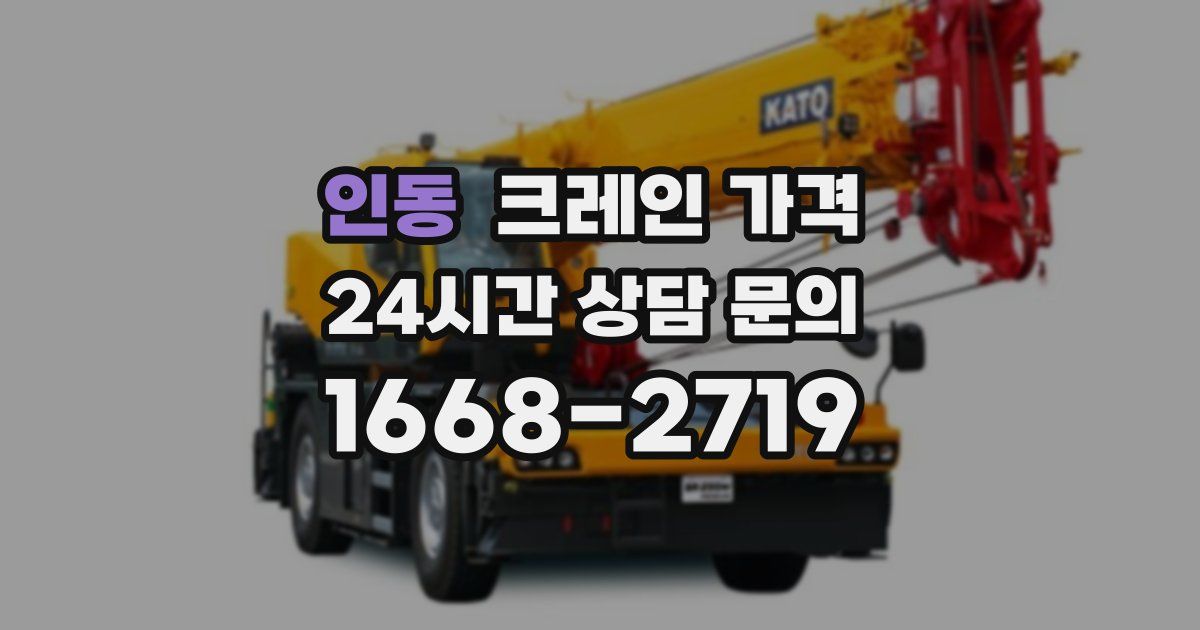 인동 크레인 가격