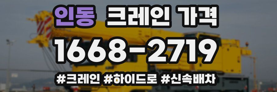 인동 크레인 가격