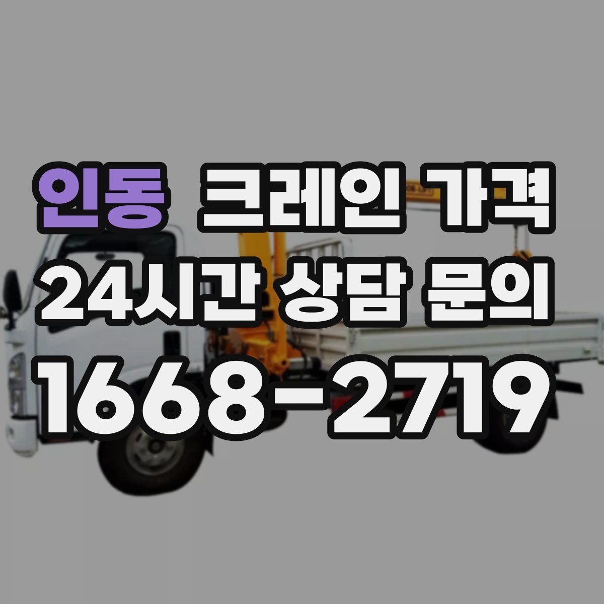 인동 크레인 가격