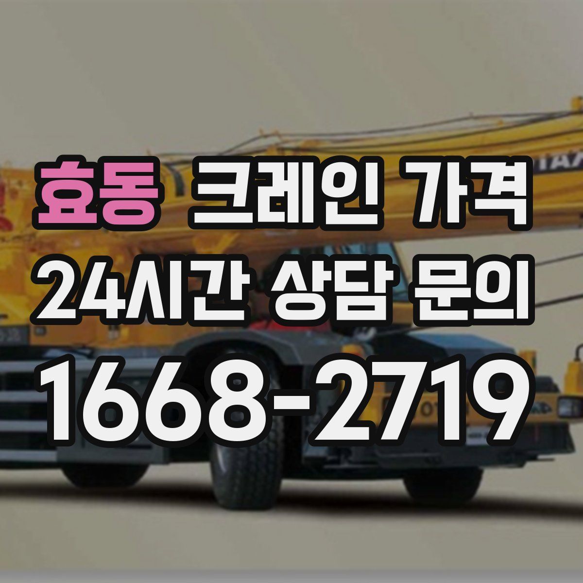 효동 크레인 가격