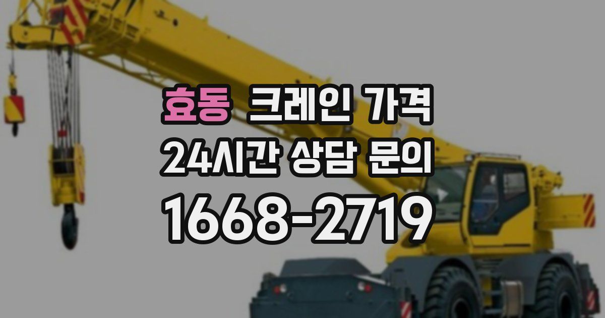 효동 크레인 가격