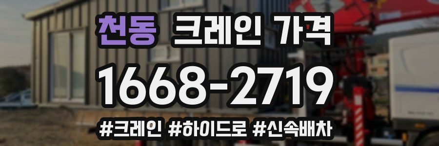 천동 크레인 가격