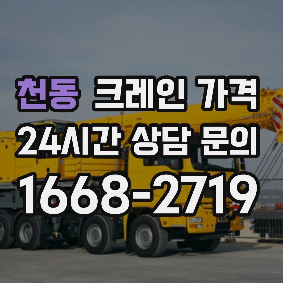 천동 크레인 가격
