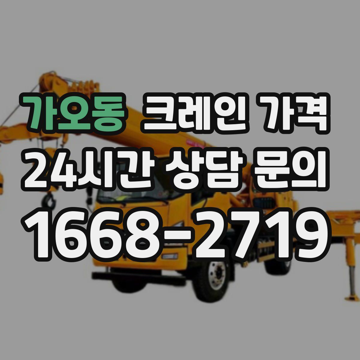 가오동 크레인 가격