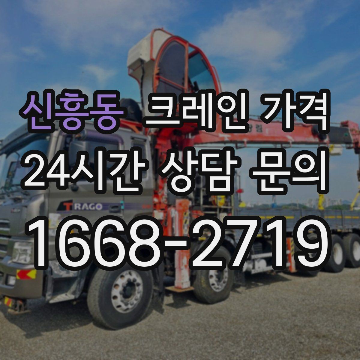신흥동 크레인 가격 작업 방식에 따라 달라지는 준비
