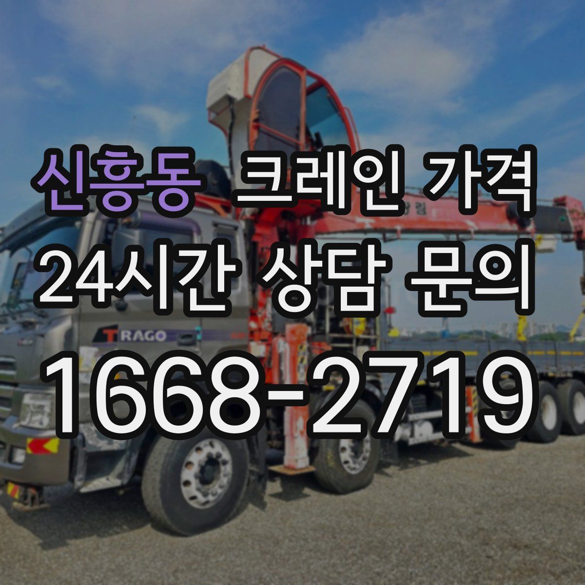 신흥동 크레인 가격