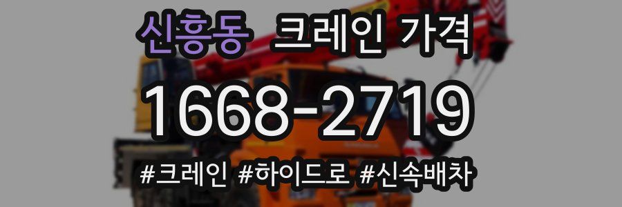 신흥동 크레인 가격
