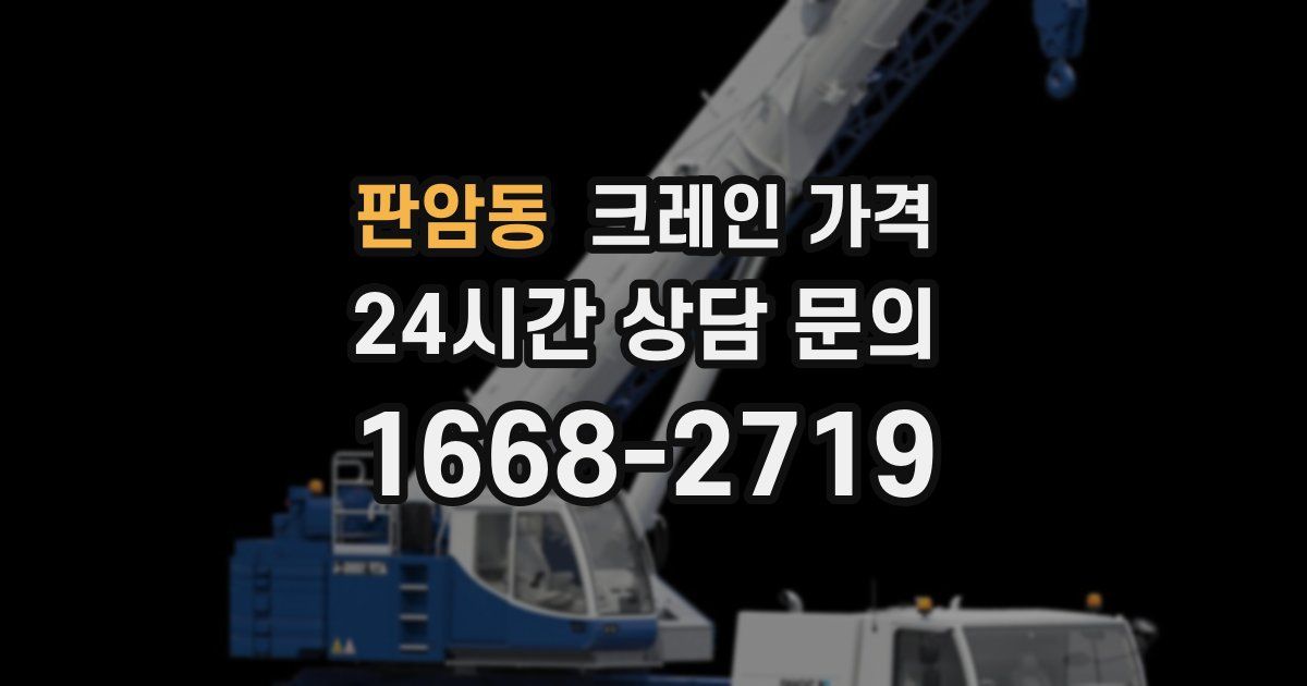 판암동 크레인 가격
