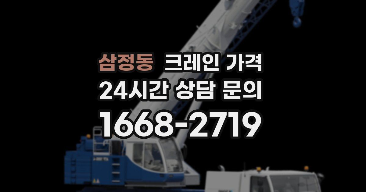 삼정동 크레인 가격
