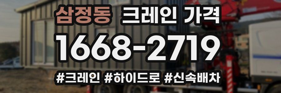 삼정동 크레인 가격