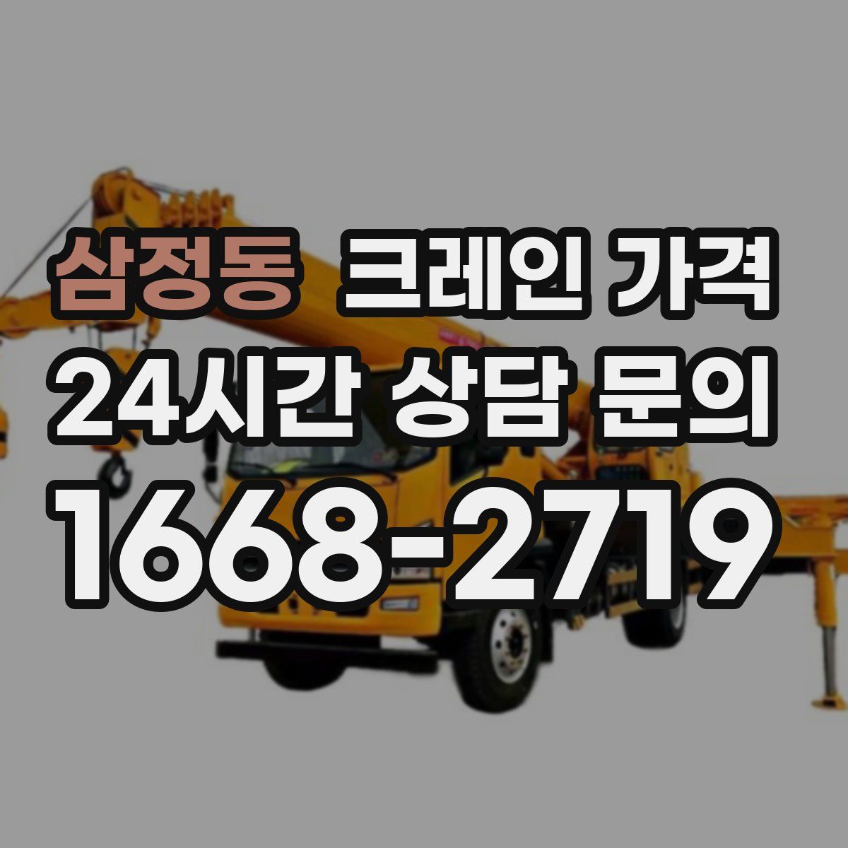 삼정동 크레인 가격
