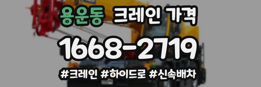 용운동 크레인 가격
