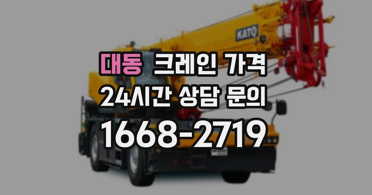 대동 크레인 가격