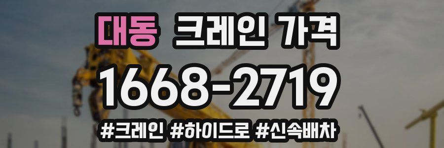 대동 크레인 가격