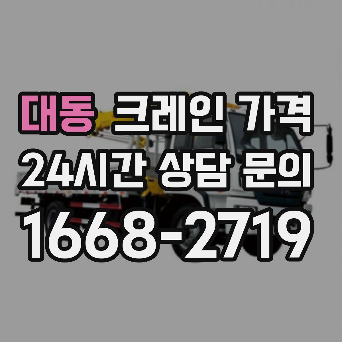 대동 크레인 가격