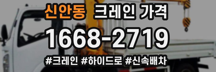 신안동 크레인 가격