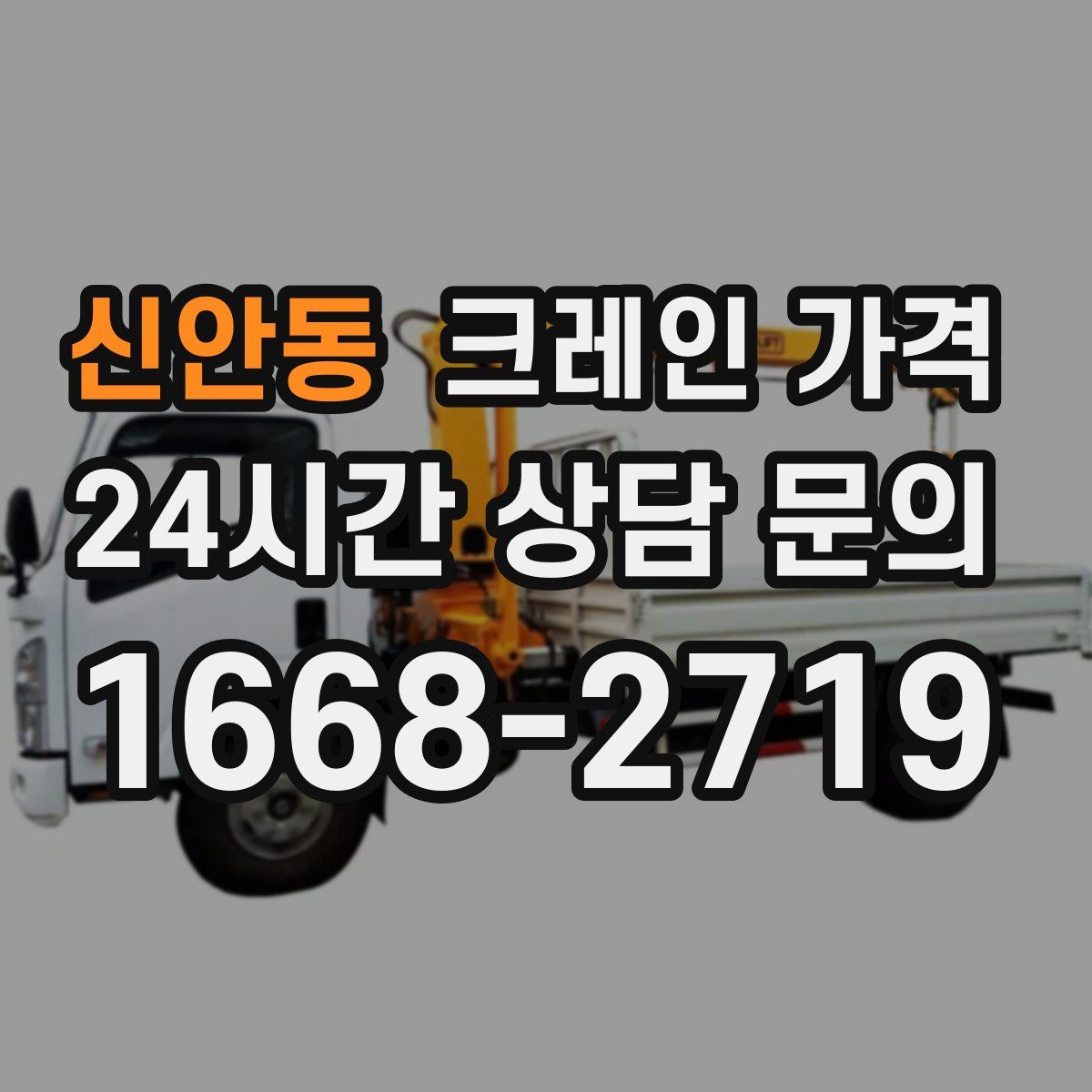 신안동 크레인 가격