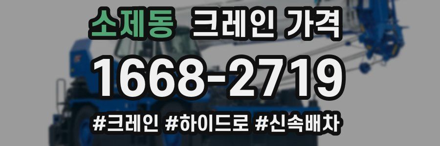 소제동 크레인 가격