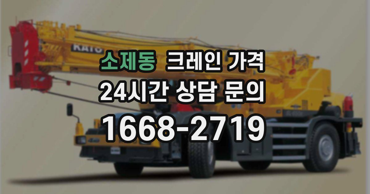 소제동 크레인 가격