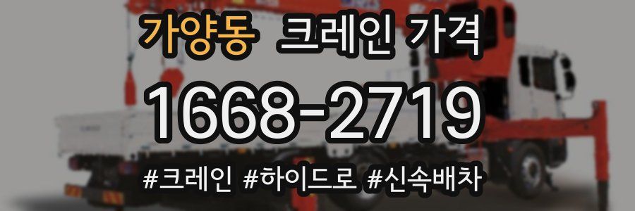 가양동 크레인 가격