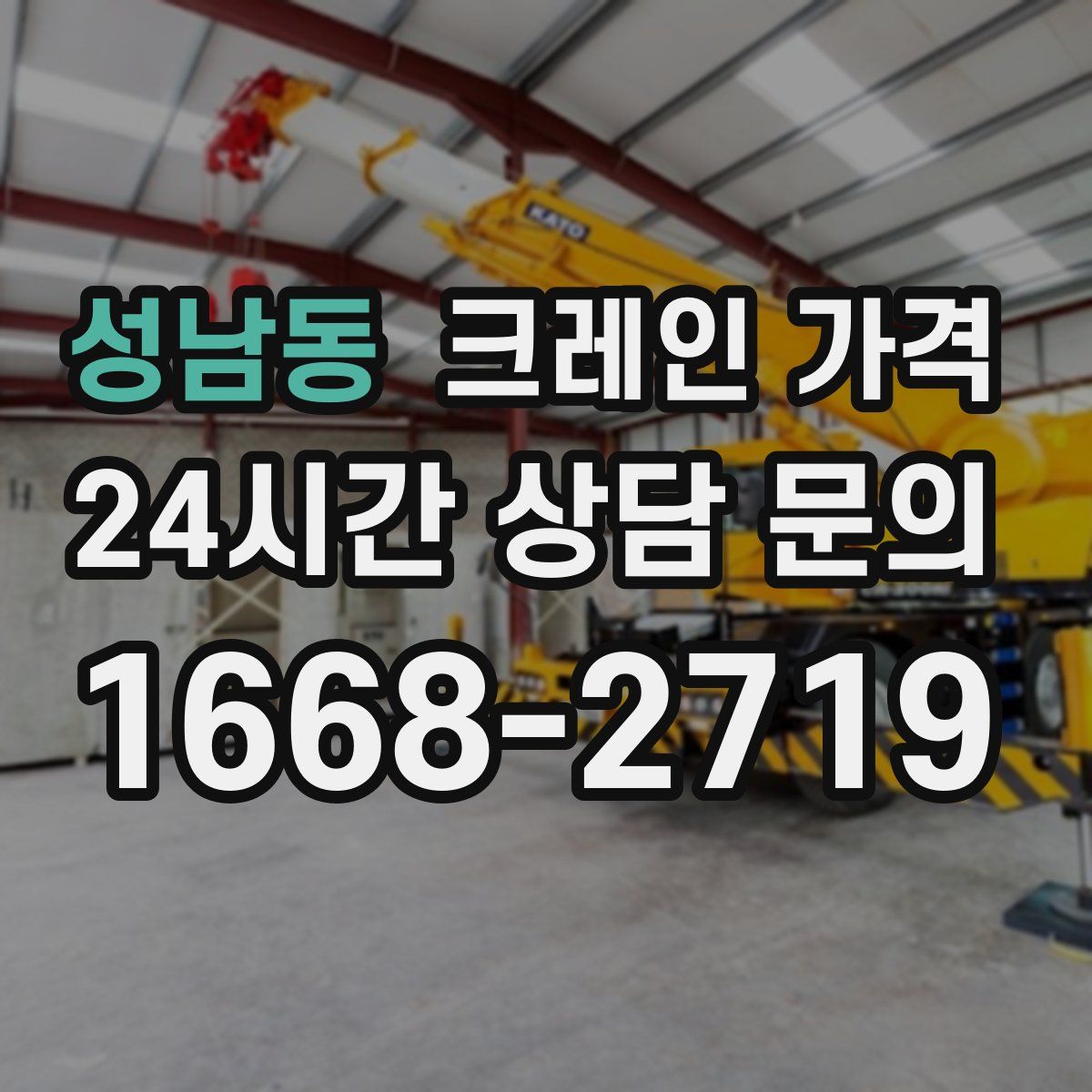 성남동 크레인 가격