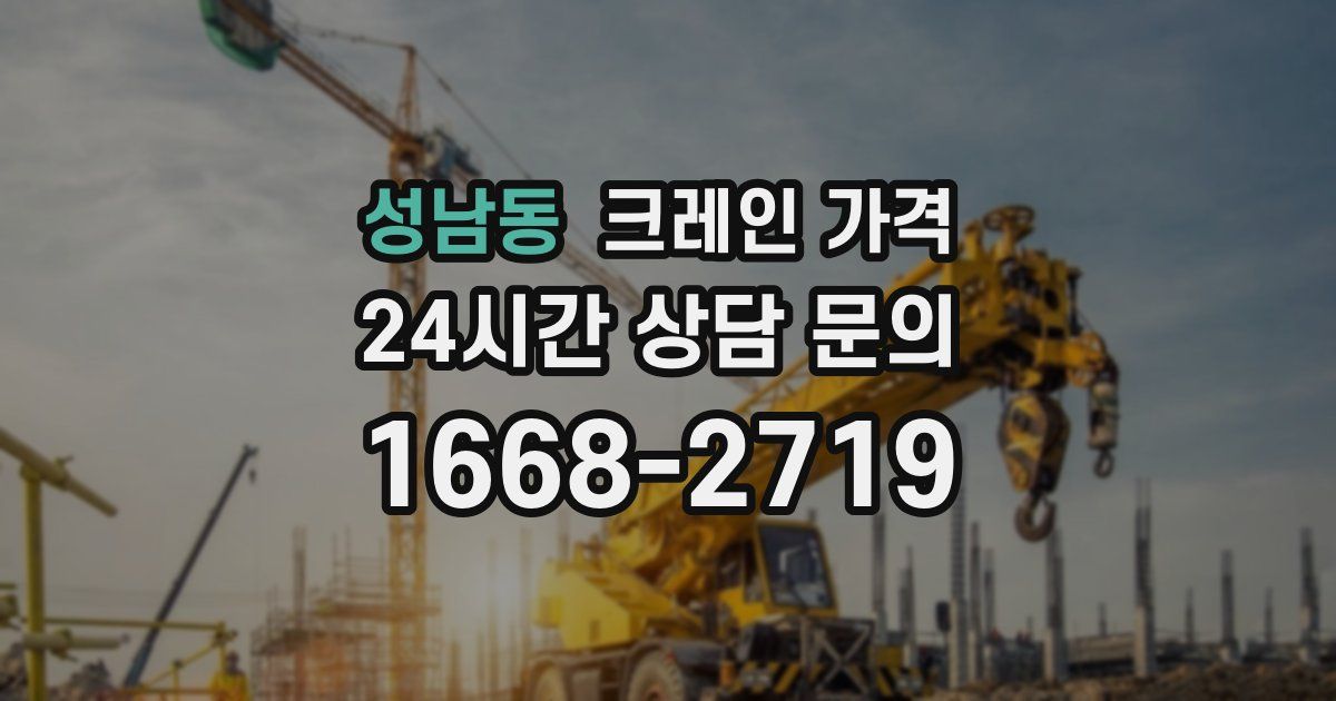 성남동 크레인 가격