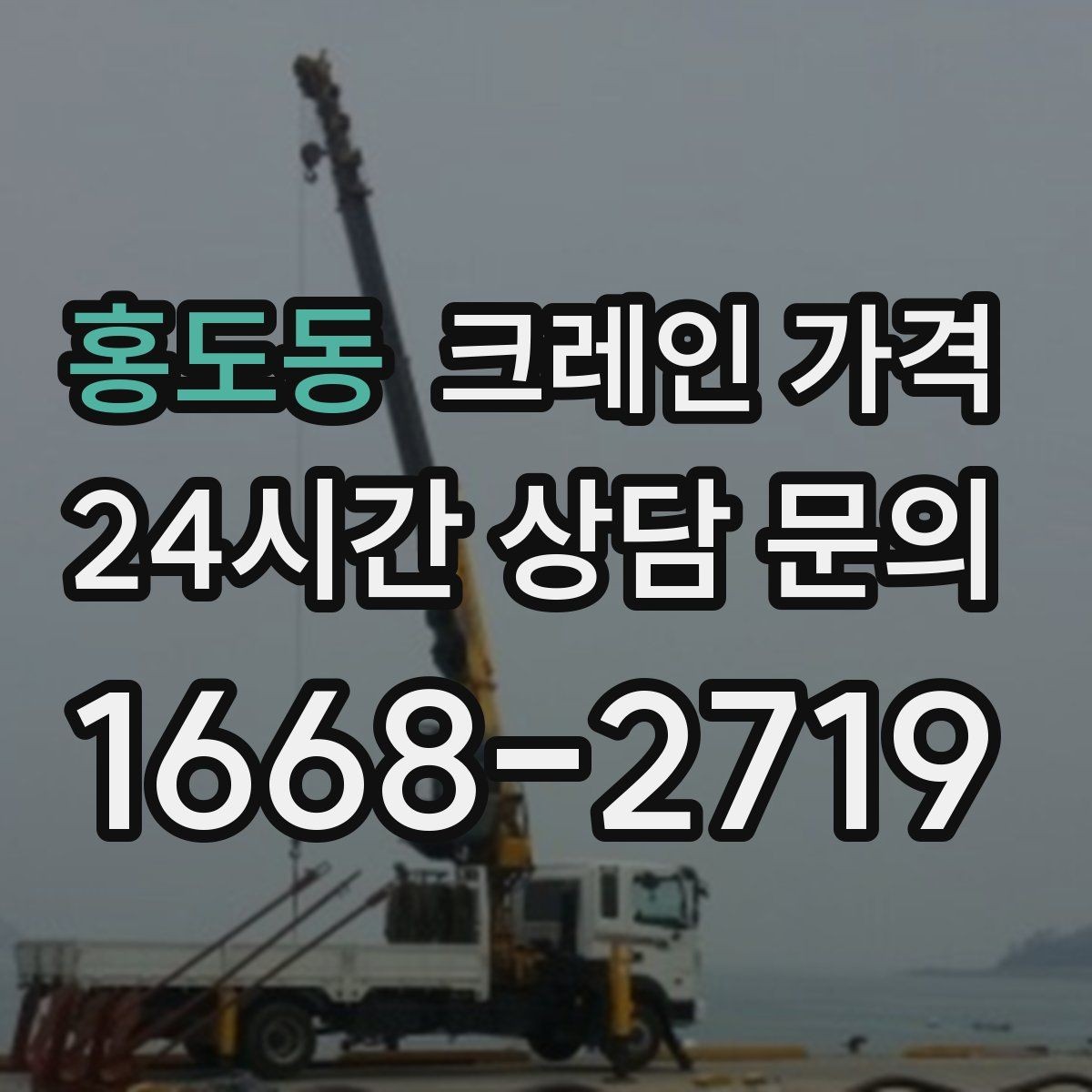 홍도동 크레인 가격 문의 시 업체별 안내 방식 차이