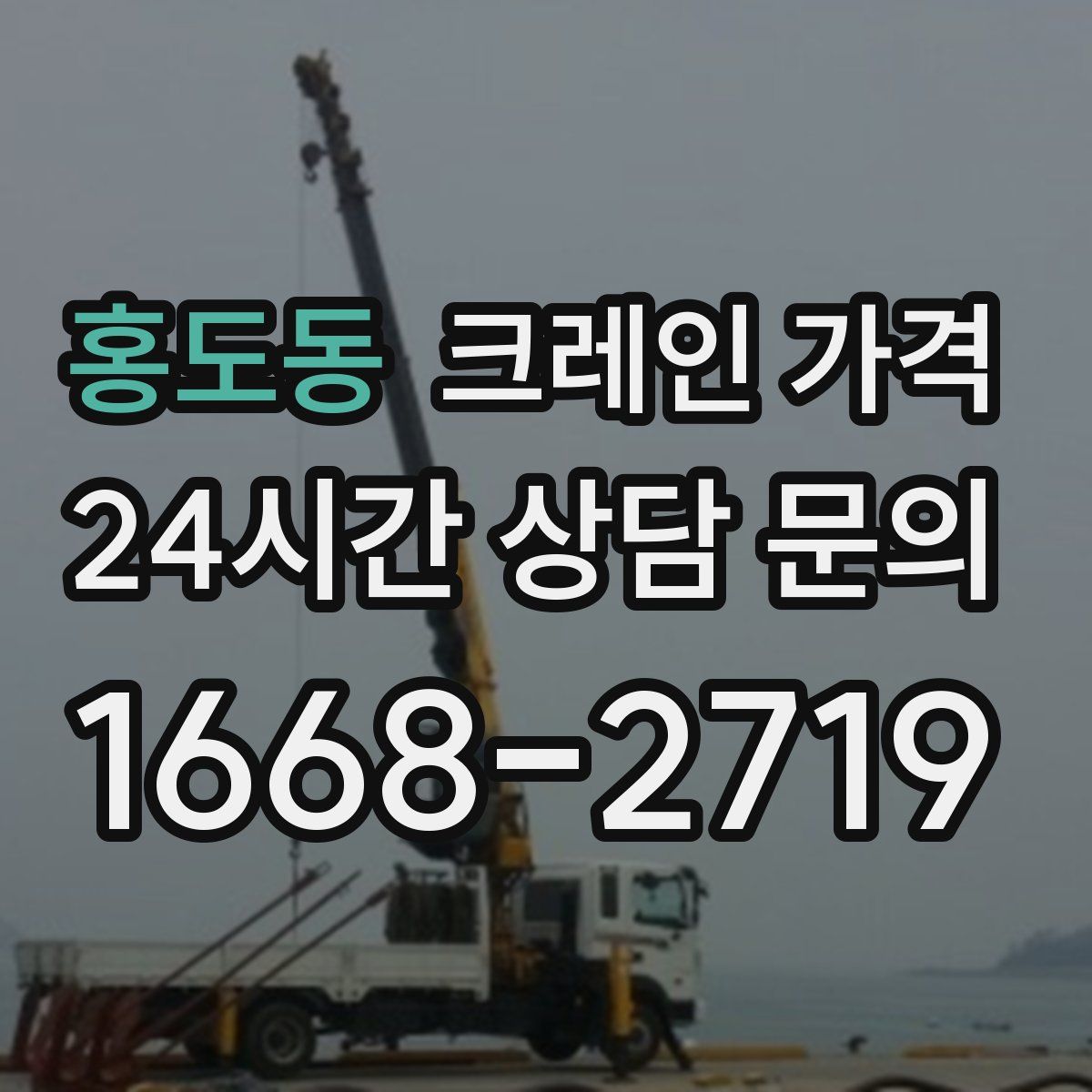 홍도동 크레인 가격