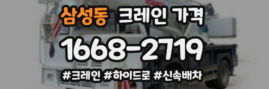 삼성동 크레인 가격