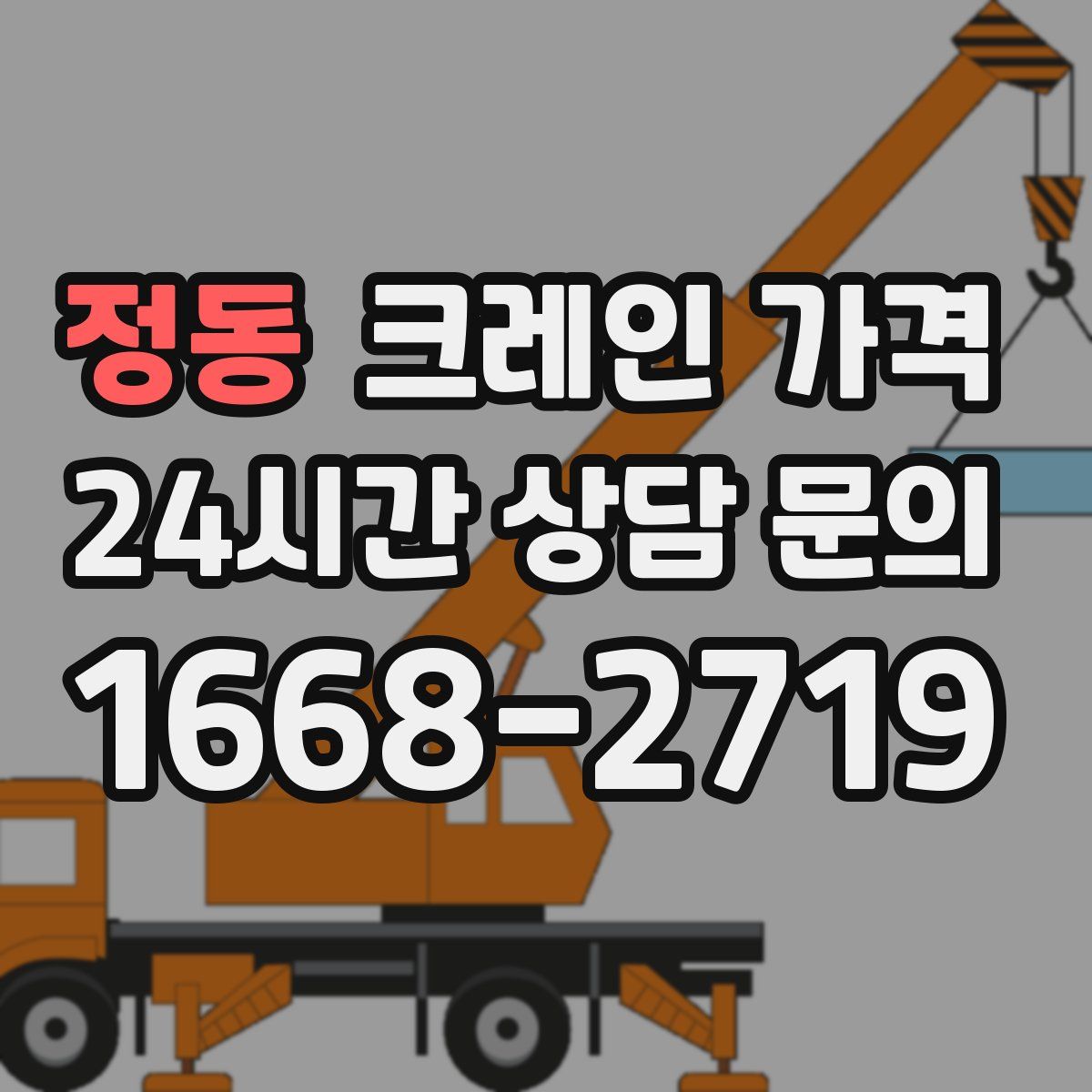 정동 크레인 가격