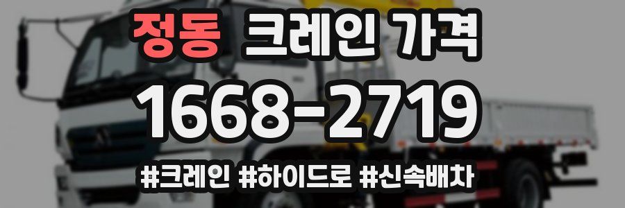 정동 크레인 가격