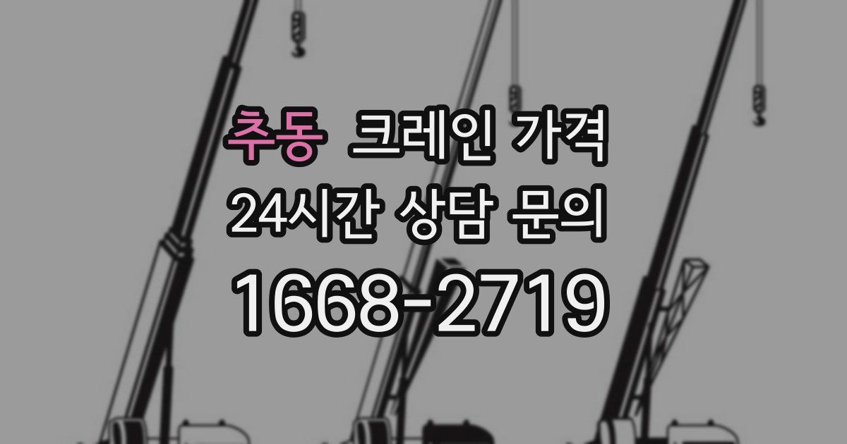 추동 크레인 가격
