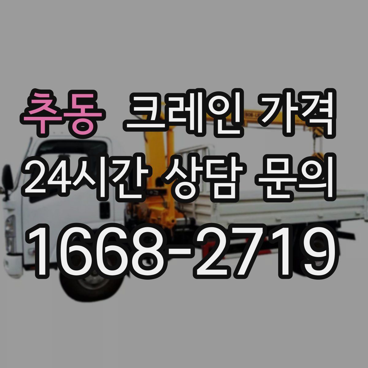 추동 크레인 가격