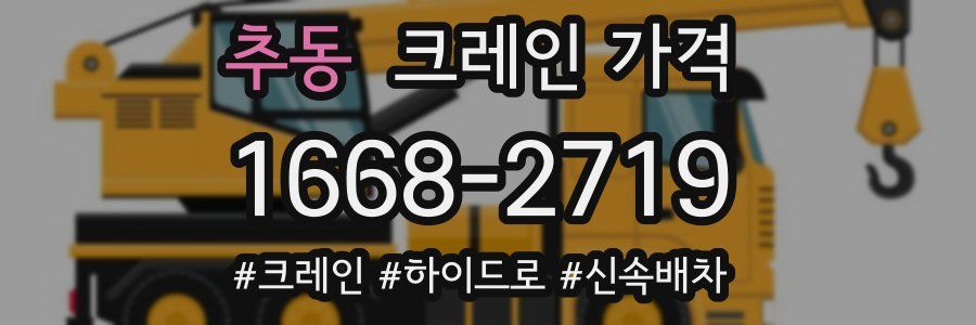 추동 크레인 가격