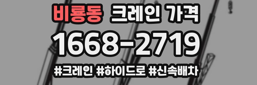 비룡동 크레인 가격