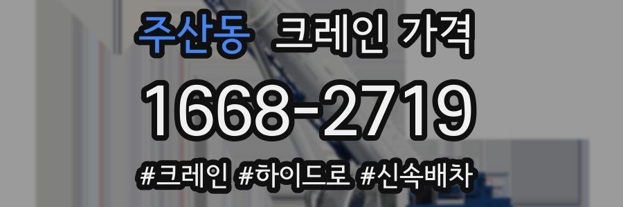 주산동 크레인 가격