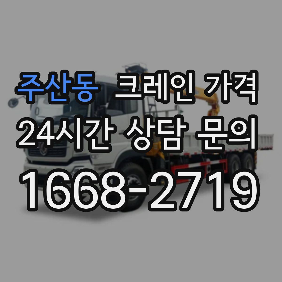 주산동 크레인 가격