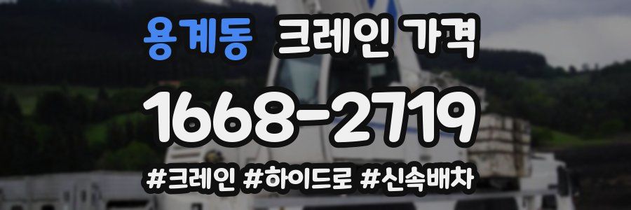 용계동 크레인 가격
