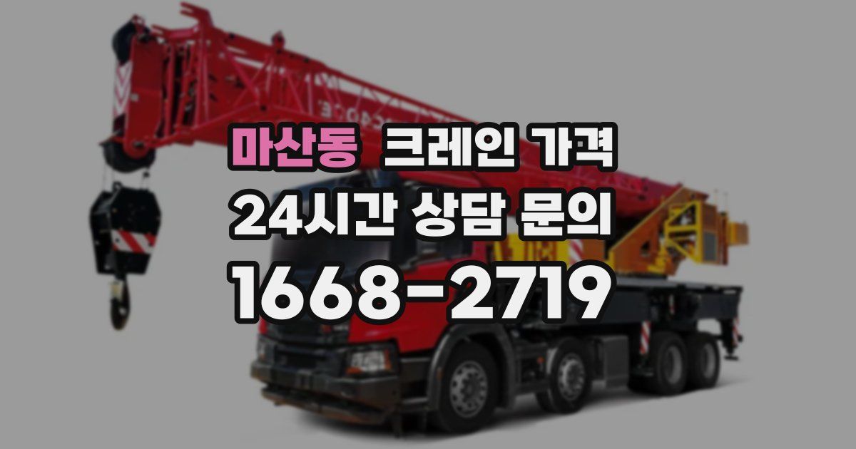 마산동 크레인 가격